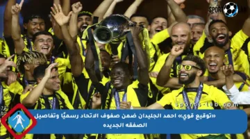«توقيع قوي» أحمد الجليدان ضمن صفوف الاتحاد رسميًا وتفاصيل الصفقة الجديدة
